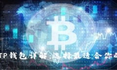 PC钱包与TP钱包详解：选择最适合你的数字钱包