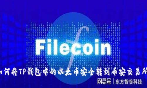 如何将TP钱包中的以太币安全转到币安交易所？