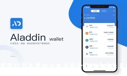 如何将TP钱包中的以太币安全转到币安交易所？