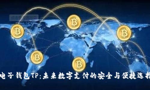 电子钱包TP：未来数字支付的安全与便捷选择