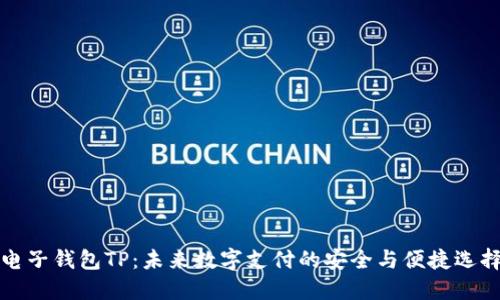 电子钱包TP：未来数字支付的安全与便捷选择