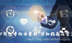 如何查看TP钱包中的币资料：详细指南及常见问题