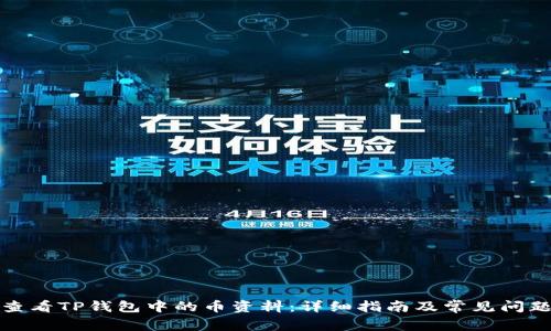 如何查看TP钱包中的币资料：详细指南及常见问题解答