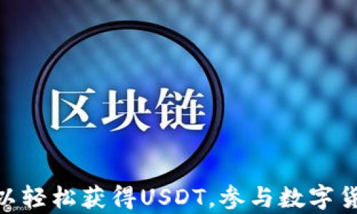 
tp钱包可以创建USDT吗？全面解析TP钱包与USDT的关系

TP钱包, USDT, 加密货币, 数字资产, 钱包功能/guanjianci

引言
随着数字货币的快速发展，越来越多的用户开始关注加密货币钱包的使用，而TP钱包作为一种便捷的加密货币钱包，受到了广泛的关注。在这篇文章中，我们将深入探讨TP钱包是否可以创建USDT，并提供详尽的相关信息，从而帮助用户更好地理解TP钱包及其功能。

TP钱包简介
TP钱包是一款支持多种数字资产的移动端钱包，用户可以通过它进行加密货币的存储、管理和交易。TP钱包支持的资产包括比特币、以太坊、USDT等多种主流数字货币。TP钱包的界面友好，功能齐全，适合新手用户及专业用户使用。它不仅支持资产的安全存储，还提供了方便的交易功能，让用户能够轻松进行数字资产的买卖。

USDT简介
USDT（Tether）是一种以美元为基础的稳定币，旨在将区块链带入稳定的法定货币价值。每个USDT的价值理论上应等于1美元，这使其成为加密货币市场上的“避风港”。因其稳定的价值特性，USDT通常被用作其他加密资产的交易对，帮助用户在市场波动中保持价值。

TP钱包与USDT的关系
TP钱包支持USDT的存储和管理功能。然而，需要明确的是，用户不能在TP钱包内“创建”USDT，USDT的创建需要通过特定的铸币过程完成，通常是通过Tether公司发行、流通的方式。使用TP钱包的用户，可以通过交换平台将其他加密货币兑换为USDT，并将其存储在TP钱包中，享受安全和便捷的交易体验。

如何在TP钱包中获得USDT?
如果用户希望在TP钱包中持有USDT，可以通过以下几种方式获得：
ul
li交易所购买：用户可以在支持USDT交易的各种数字货币交易所（如币安、火币等）中，使用其他比特币或以太坊等数字货币购买USDT，然后将其提取到TP钱包中。/li
li场外交易：用户还可以通过OTC平台进行USDT的场外交易，直接与其他用户进行交换。/li
li接受支付：如果用户经营与加密货币相关的业务，可以选择接受USDT作为支付方式，然后将其存储在TP钱包中。/li
li参与去中心化金融（DeFi）：用户可以通过参与DeFi项目，借贷或流动性挖矿等形式获得USDT。/li
/ul

相关问题解析

USDT的生成过程是怎样的？
USDT的生成主要是通过Tether公司进行的，Tether公司负责将美元和其他法币与相应的USDT进行1:1的兑换。每当Tether公司收到1美元的存款时，就会铸造一个新的USDT。在区块链上，铸造的USDT会被锁定以确保其存在。对于用户来说，他们可以通过交易所或OTC等渠道购买这些已铸造的USDT，然后存储到他们的加密货币钱包中。

此外，Tether公司也允许用户通过将自己的USDT兑换回法币进行赎回。这样保证了USDT与美元之间的1:1比率，从而增强了USDT的稳定性。尽管USDT的发行和赎回过程非常透明，但Tether公司也曾因缺乏足够的资金证明而受到一些质疑。总的来说，USDT的生成与流通在加密市场中扮演着重要角色，尤其是在交易、支付和价值储存中。

TP钱包的安全性如何保障？
TP钱包的安全性对于用户存储和管理数字资产来说至关重要。TP钱包一般采取以下几种安全措施进行保障：
ul
li私钥管理：TP钱包采用用户自主管理私钥的方式，用户的私钥存储在用户本地，没有第三方能够随意使用。/li
li多重签名：TP钱包支持多重签名功能，用户在进行高价值交易时需要更多的验证，提高了安全性。/li
li数据加密：TP钱包使用高级加密技术对用户的数据和交易信息进行加密，防止被黑客攻击。/li
li定期更新：TP钱包团队定期对系统进行安全更新与升级，及时修复已发现的安全漏洞。/li
/ul
虽然TP钱包在安全性方面采取了多项措施，但用户自身的安全意识也非常重要，比如避免使用公共Wi-Fi进行交易，定期修改密码等，以保障个人资产的安全。

在TP钱包中如何交易USDT？
TP钱包内用户可以通过以下方式交易USDT：
ul
li直接交易：用户可以使用钱包内的交易功能，将USDT直接发送给其他用户或钱包，通常只需输入接收方地址及金额即可完成交易。/li
li连接交易所：用户也可以通过TP钱包与交易所进行连接，方便地对USDT进行买入或卖出操作。/li
li标记资产：用户可以在TP钱包中设定USDT的目标价格或安全线，在价格到达时自动进行交易，提升交易的灵活性。/li
li转账与提现：用户可以将自己在TP钱包中的USDT快速转账到其他钱包，或提现到银行账户中。/li
/ul
总体来说，TP钱包的交易功能支持了用户灵活便利的操作，但需要注意网络安全与风险控制。

USDT有什么优势和劣势？
USDT的使用广泛得益于其优势特点，但同时也存在一定的劣势：

h4优势：/h4
ul
li稳定性：USDT相对其他数字货币，价格波动较小，可以有效地保存价值。/li
li流动性强：USDT在各大交易所普遍存在，可以很容易地进行交易或转换。/li
li国际化：USDT不受国界限制，用户可以在全球范围内接收或转账。/li
/ul

h4劣势：/h4
ul
li中心化：USDT由Tether公司控制，交易过程缺乏去中心化的透明度。/li
li信任问题：Tether公司的透明度问题曾引起用户的顾虑，用户需谨慎对待。/li
/ul
了解USDT的优势和劣势有助于用户在数字货币交易中作出更为明智的决策。

总结
在探讨TP钱包是否可以创建USDT的过程中，我们发现TP钱包本身并不支持USDT的铸造与创建，但它可以为用户提供安全便利的USDT存储与交易服务。通过TP钱包，用户可以轻松获得USDT，参与数字货币市场的各类活动。同时，用户在使用TP钱包管理USDT时，也需要关注安全性及流动性等问题，从而合理规划自己的数字资产。希望以上内容能够为用户提供有价值的信息。