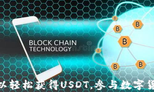 
tp钱包可以创建USDT吗？全面解析TP钱包与USDT的关系

TP钱包, USDT, 加密货币, 数字资产, 钱包功能/guanjianci

引言
随着数字货币的快速发展，越来越多的用户开始关注加密货币钱包的使用，而TP钱包作为一种便捷的加密货币钱包，受到了广泛的关注。在这篇文章中，我们将深入探讨TP钱包是否可以创建USDT，并提供详尽的相关信息，从而帮助用户更好地理解TP钱包及其功能。

TP钱包简介
TP钱包是一款支持多种数字资产的移动端钱包，用户可以通过它进行加密货币的存储、管理和交易。TP钱包支持的资产包括比特币、以太坊、USDT等多种主流数字货币。TP钱包的界面友好，功能齐全，适合新手用户及专业用户使用。它不仅支持资产的安全存储，还提供了方便的交易功能，让用户能够轻松进行数字资产的买卖。

USDT简介
USDT（Tether）是一种以美元为基础的稳定币，旨在将区块链带入稳定的法定货币价值。每个USDT的价值理论上应等于1美元，这使其成为加密货币市场上的“避风港”。因其稳定的价值特性，USDT通常被用作其他加密资产的交易对，帮助用户在市场波动中保持价值。

TP钱包与USDT的关系
TP钱包支持USDT的存储和管理功能。然而，需要明确的是，用户不能在TP钱包内“创建”USDT，USDT的创建需要通过特定的铸币过程完成，通常是通过Tether公司发行、流通的方式。使用TP钱包的用户，可以通过交换平台将其他加密货币兑换为USDT，并将其存储在TP钱包中，享受安全和便捷的交易体验。

如何在TP钱包中获得USDT?
如果用户希望在TP钱包中持有USDT，可以通过以下几种方式获得：
ul
li交易所购买：用户可以在支持USDT交易的各种数字货币交易所（如币安、火币等）中，使用其他比特币或以太坊等数字货币购买USDT，然后将其提取到TP钱包中。/li
li场外交易：用户还可以通过OTC平台进行USDT的场外交易，直接与其他用户进行交换。/li
li接受支付：如果用户经营与加密货币相关的业务，可以选择接受USDT作为支付方式，然后将其存储在TP钱包中。/li
li参与去中心化金融（DeFi）：用户可以通过参与DeFi项目，借贷或流动性挖矿等形式获得USDT。/li
/ul

相关问题解析

USDT的生成过程是怎样的？
USDT的生成主要是通过Tether公司进行的，Tether公司负责将美元和其他法币与相应的USDT进行1:1的兑换。每当Tether公司收到1美元的存款时，就会铸造一个新的USDT。在区块链上，铸造的USDT会被锁定以确保其存在。对于用户来说，他们可以通过交易所或OTC等渠道购买这些已铸造的USDT，然后存储到他们的加密货币钱包中。

此外，Tether公司也允许用户通过将自己的USDT兑换回法币进行赎回。这样保证了USDT与美元之间的1:1比率，从而增强了USDT的稳定性。尽管USDT的发行和赎回过程非常透明，但Tether公司也曾因缺乏足够的资金证明而受到一些质疑。总的来说，USDT的生成与流通在加密市场中扮演着重要角色，尤其是在交易、支付和价值储存中。

TP钱包的安全性如何保障？
TP钱包的安全性对于用户存储和管理数字资产来说至关重要。TP钱包一般采取以下几种安全措施进行保障：
ul
li私钥管理：TP钱包采用用户自主管理私钥的方式，用户的私钥存储在用户本地，没有第三方能够随意使用。/li
li多重签名：TP钱包支持多重签名功能，用户在进行高价值交易时需要更多的验证，提高了安全性。/li
li数据加密：TP钱包使用高级加密技术对用户的数据和交易信息进行加密，防止被黑客攻击。/li
li定期更新：TP钱包团队定期对系统进行安全更新与升级，及时修复已发现的安全漏洞。/li
/ul
虽然TP钱包在安全性方面采取了多项措施，但用户自身的安全意识也非常重要，比如避免使用公共Wi-Fi进行交易，定期修改密码等，以保障个人资产的安全。

在TP钱包中如何交易USDT？
TP钱包内用户可以通过以下方式交易USDT：
ul
li直接交易：用户可以使用钱包内的交易功能，将USDT直接发送给其他用户或钱包，通常只需输入接收方地址及金额即可完成交易。/li
li连接交易所：用户也可以通过TP钱包与交易所进行连接，方便地对USDT进行买入或卖出操作。/li
li标记资产：用户可以在TP钱包中设定USDT的目标价格或安全线，在价格到达时自动进行交易，提升交易的灵活性。/li
li转账与提现：用户可以将自己在TP钱包中的USDT快速转账到其他钱包，或提现到银行账户中。/li
/ul
总体来说，TP钱包的交易功能支持了用户灵活便利的操作，但需要注意网络安全与风险控制。

USDT有什么优势和劣势？
USDT的使用广泛得益于其优势特点，但同时也存在一定的劣势：

h4优势：/h4
ul
li稳定性：USDT相对其他数字货币，价格波动较小，可以有效地保存价值。/li
li流动性强：USDT在各大交易所普遍存在，可以很容易地进行交易或转换。/li
li国际化：USDT不受国界限制，用户可以在全球范围内接收或转账。/li
/ul

h4劣势：/h4
ul
li中心化：USDT由Tether公司控制，交易过程缺乏去中心化的透明度。/li
li信任问题：Tether公司的透明度问题曾引起用户的顾虑，用户需谨慎对待。/li
/ul
了解USDT的优势和劣势有助于用户在数字货币交易中作出更为明智的决策。

总结
在探讨TP钱包是否可以创建USDT的过程中，我们发现TP钱包本身并不支持USDT的铸造与创建，但它可以为用户提供安全便利的USDT存储与交易服务。通过TP钱包，用户可以轻松获得USDT，参与数字货币市场的各类活动。同时，用户在使用TP钱包管理USDT时，也需要关注安全性及流动性等问题，从而合理规划自己的数字资产。希望以上内容能够为用户提供有价值的信息。