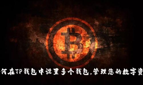 如何在TP钱包中设置多个钱包，管理您的数字资产