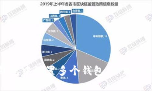 如何在TP钱包中设置多个钱包，管理您的数字资产