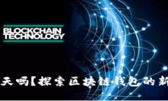 TP钱包能聊天吗？探索区块链钱包的新功能与应用