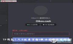 TP钱包1.9.0版本详解：新功能与使用指南