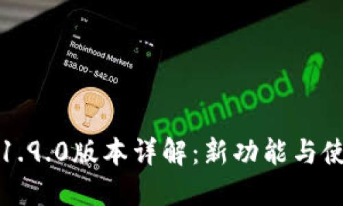 TP钱包1.9.0版本详解：新功能与使用指南