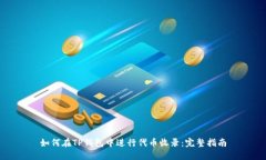 如何在TP钱包中进行代币收录：完整指南