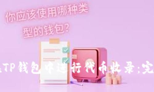 如何在TP钱包中进行代币收录：完整指南
