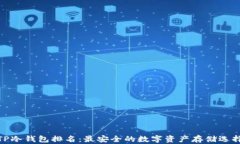 TP冷钱包排名：最安全的数字资产存储选择