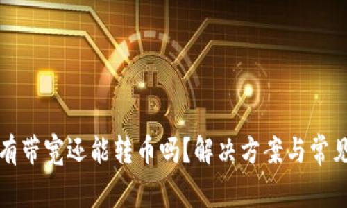 TP钱包没有带宽还能转币吗？解决方案与常见问题分析