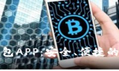 : 下载最新版TP钱包APP：安全、便捷的数字资产管