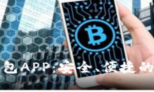 : 下载最新版TP钱包APP：安全、便捷的数字资产管理神器