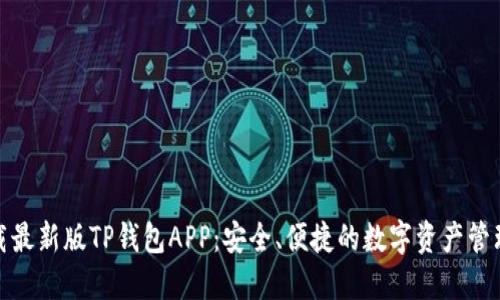 : 下载最新版TP钱包APP：安全、便捷的数字资产管理神器