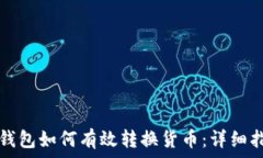  TP钱包如何有效转换货币：详细指南