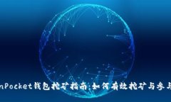TokenPocket钱包挖矿指南：如何有效挖矿与参与收益