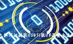 TP钱包如何识别假USDT（假U）及安全使用指南