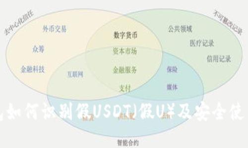 TP钱包如何识别假USDT（假U）及安全使用指南