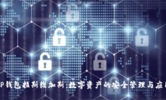 TP钱包拉斯维加斯：数字资产的安全管理与应用