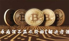 TP钱包中的币为何不显示价格？解决方法与注意事