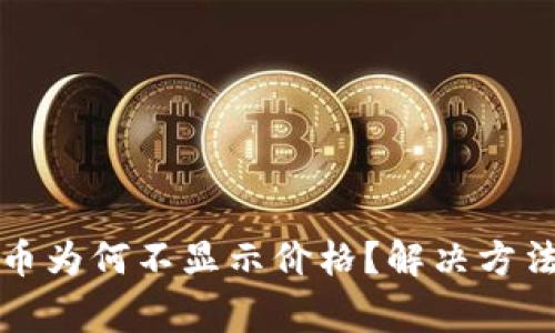 TP钱包中的币为何不显示价格？解决方法与注意事项