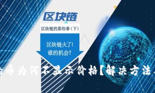 TP钱包中的币为何不显示价格？解决方法与注意事项