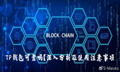 TP钱包可靠吗？深入分析及使用注意事项