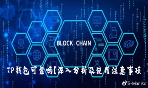 TP钱包可靠吗？深入分析及使用注意事项