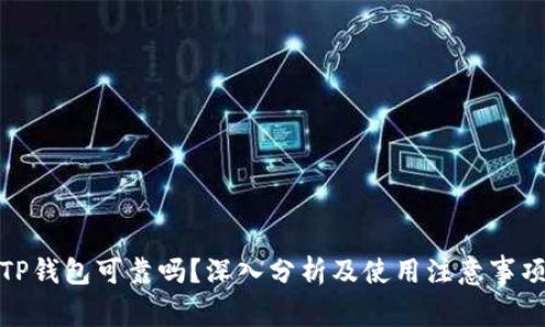 TP钱包可靠吗？深入分析及使用注意事项