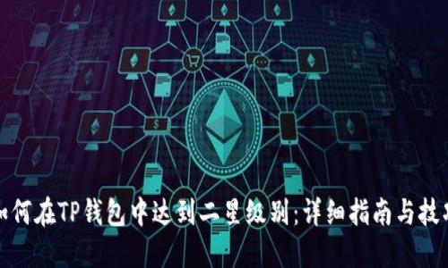 如何在TP钱包中达到二星级别：详细指南与技巧