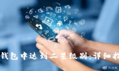 如何在TP钱包中达到二星级别：详细指南与技巧