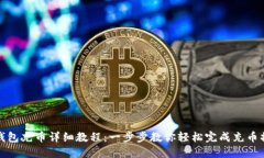 TP钱包充币详细教程：一步步教你轻松完成充币操