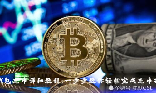 TP钱包充币详细教程：一步步教你轻松完成充币操作