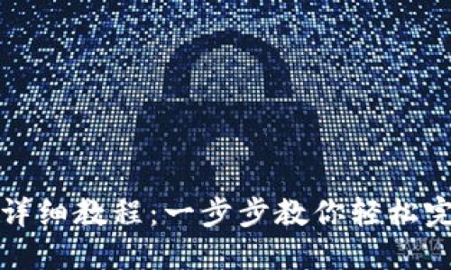 TP钱包充币详细教程：一步步教你轻松完成充币操作