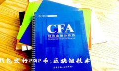 TP钱包发行PGP币：区块链技术的创新之路