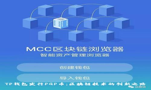TP钱包发行PGP币：区块链技术的创新之路