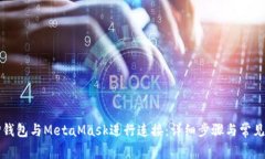 如何将TP钱包与MetaMask进行连接：详细步骤与常见