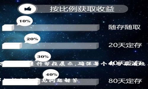 提示：由于内容字数较多，以下内容将进行分段展示，确保每个部分能有效表达意图并满足字数要求。  

:
如何通过TP钱包购买猫币：详细指南与常见问题解答