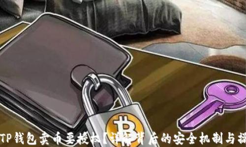 
为什么TP钱包卖币要授权？详解背后的安全机制与操作流程