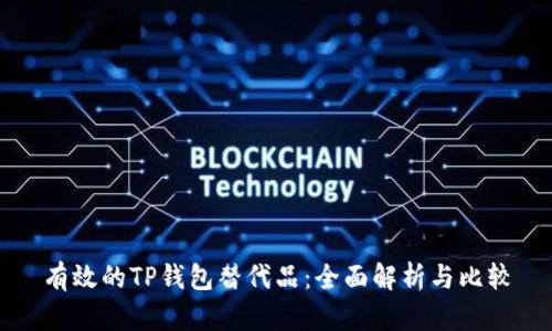 有效的TP钱包替代品：全面解析与比较
