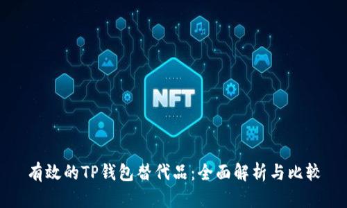 有效的TP钱包替代品：全面解析与比较