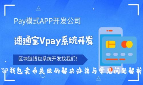 TP钱包卖币失败的解决办法与常见问题解析
