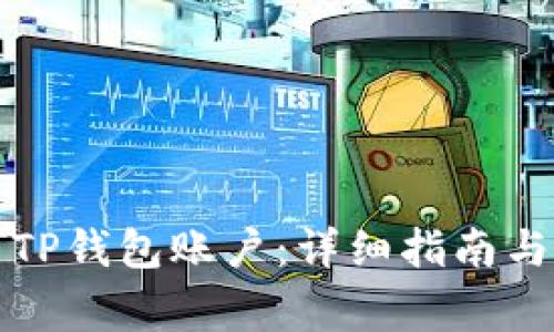 如何安全退出TP钱包账户：详细指南与常见问题解答
