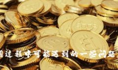   TP钱包的币种兑换全攻略：一步步教你轻松完成