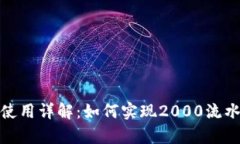 tp钱包使用详解：如何实现2000流水及技巧