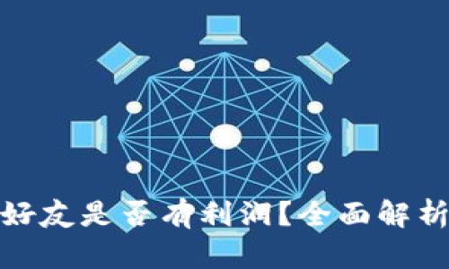 TP钱包推荐好友是否有利润？全面解析与实用建议
