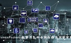 TokenPocket：数字钱包的全新选择与优势分析